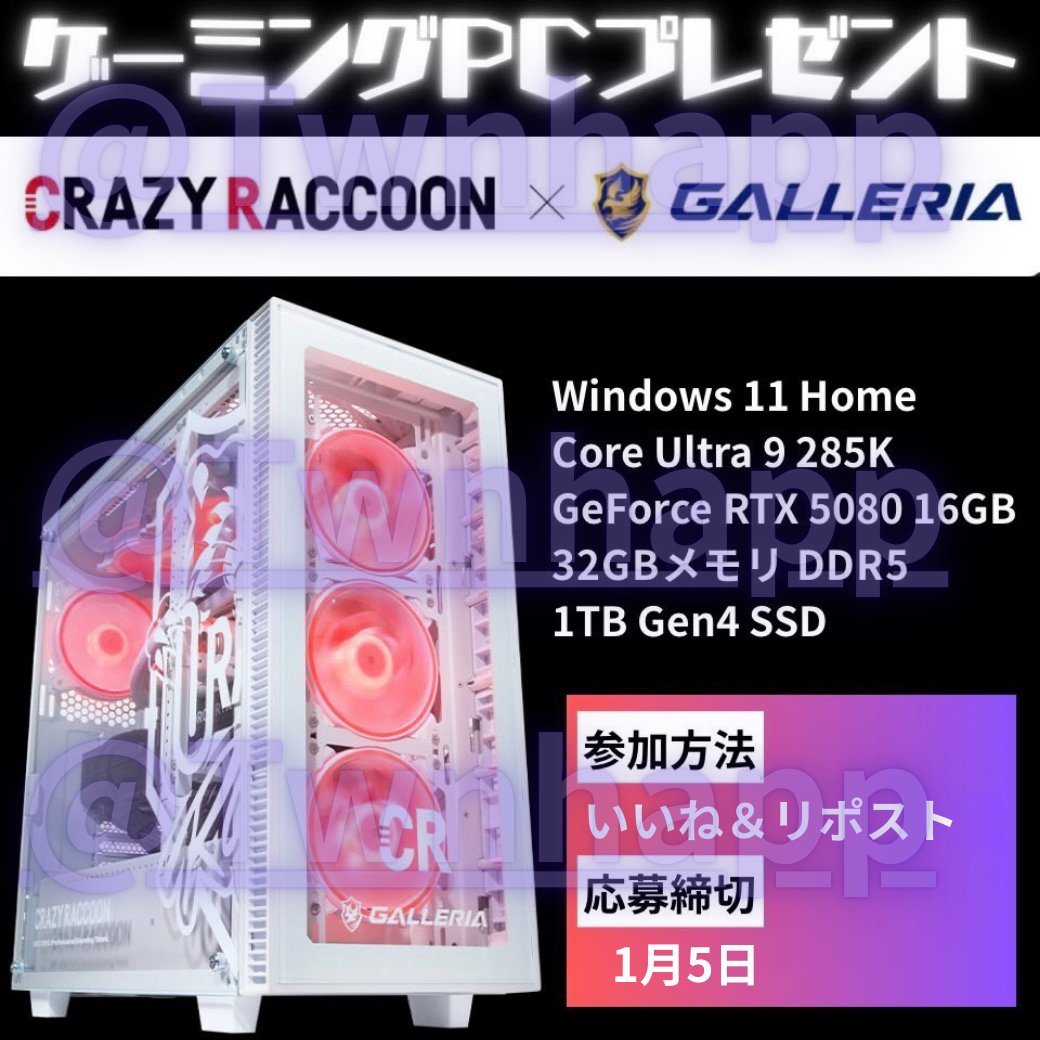 ▼ ラスト抽選会！！１名様プレゼント！！
リポスト開始！！⏰新年の福袋企画🎁

抽選で1⃣名様へCRコラボゲーミングPC
200リポスト数の到達で1枠の追加決定

📅応募方法📅
✨いいね！リポスト！絵文字コメント！✨
✨当固定ポストのリポスト✨で今すぐ応募！！