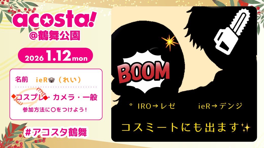 鶴アコいます！！
コスミートも出させていただきます！！！

°IROさん(<a href="/do_iros2/">°IRO🐍༄🟩</a> )のレゼといます🙌

年始一発目だあああああ
頑張るぞおおおおおお🔥

 #アコスタ鶴舞参加表明