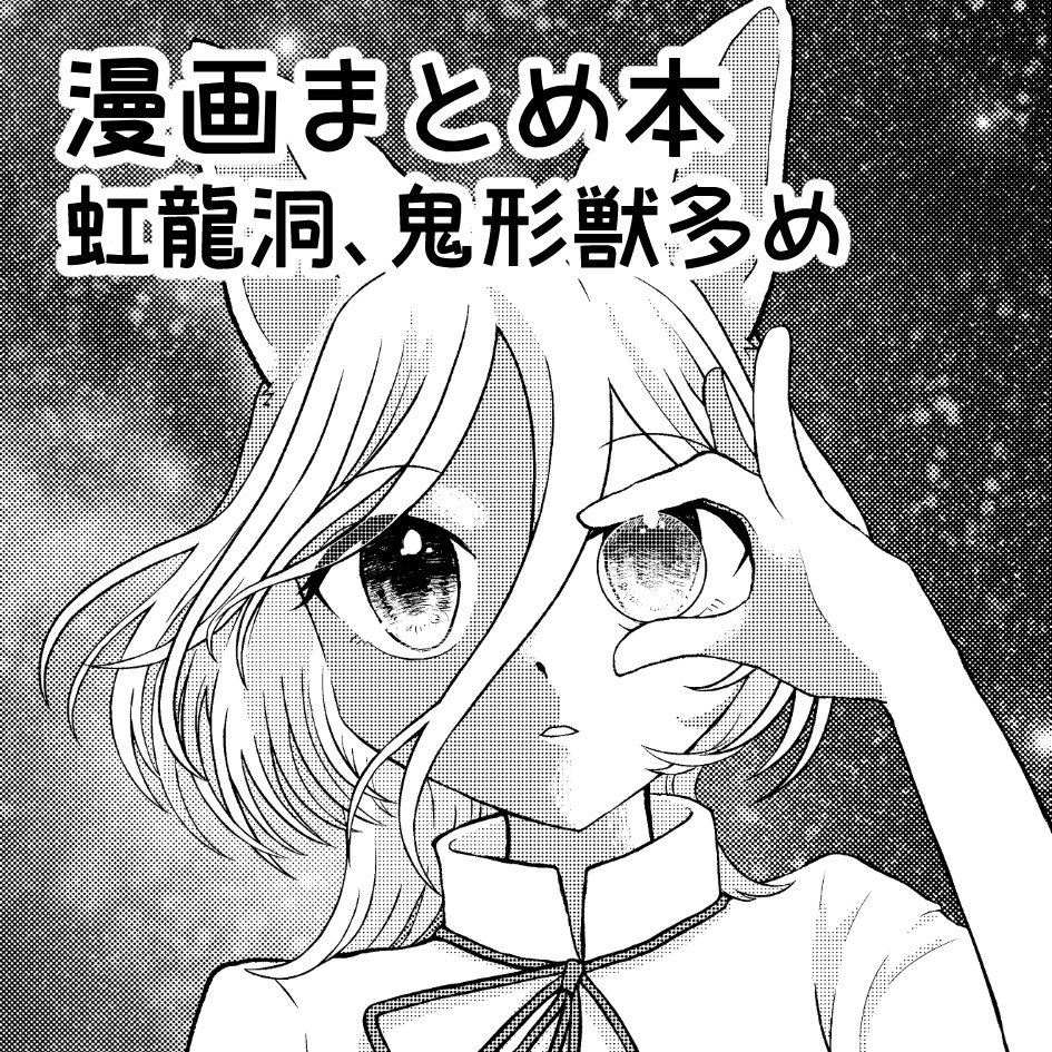 geminico03's tweet photo. 2026年5月4日に東京ビッグサイト東ホールで開催予定のイベント「第二十三回博麗神社例大祭」へサークル「Geminico」で申し込みました。
2022〜2025までに描いた漫画のまとめ本を出します！ https://t.co/toMJE2U4Ss