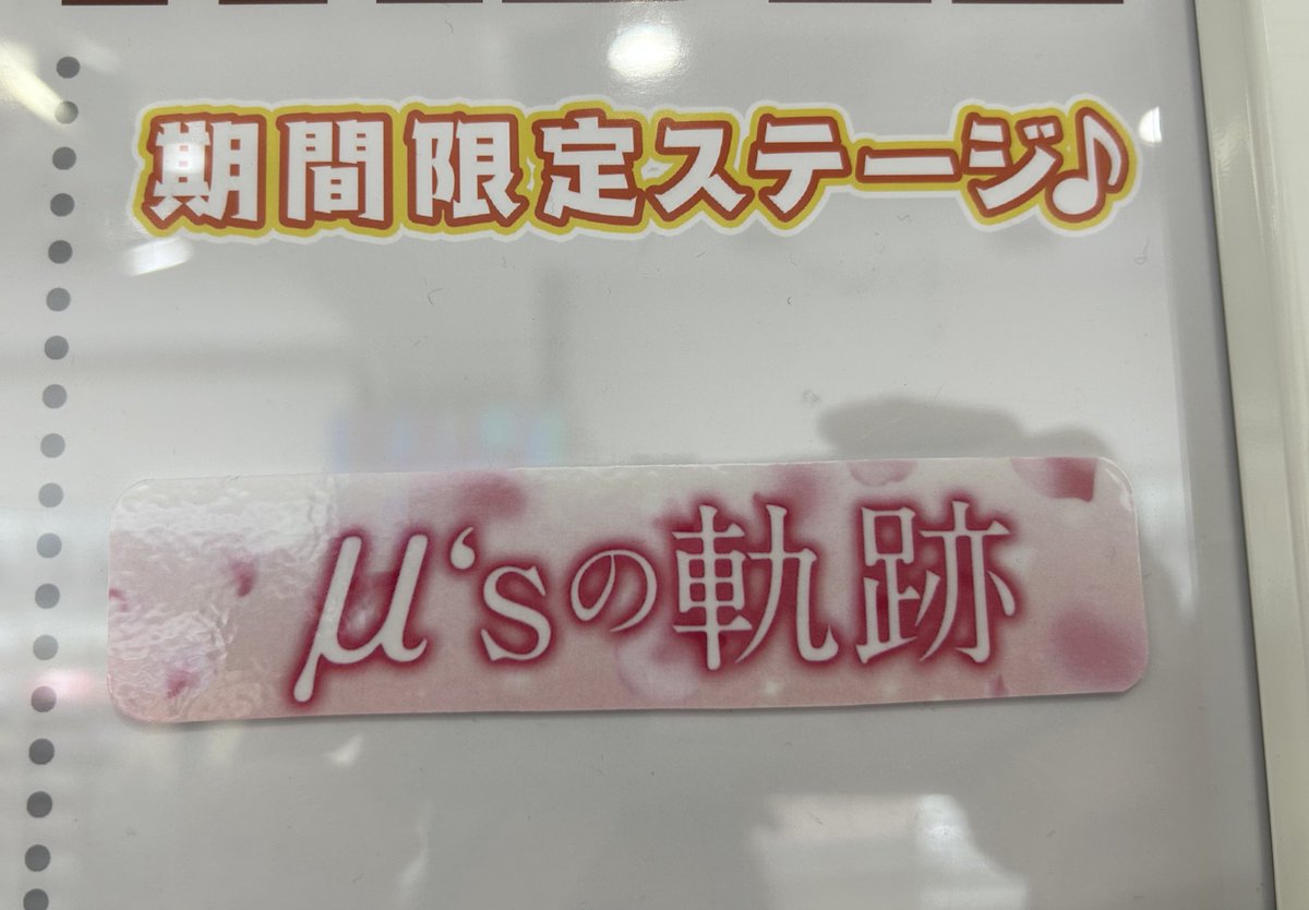 rifu58's tweet photo. 「μ'sの軌跡」
シアターで無料で観れるので皆さん観て下さい🧎
涙腺崩壊不可避です😭 https://t.co/hIsrPwRPiA