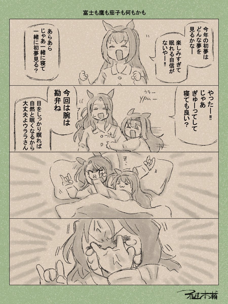 ウマ娘ゆるすぎダービー「富士も鷹も茄子も何もかも」です
何も見えねえ…何も…!!!
#ウマ娘ゆるすぎダービー
#ハルウララ #キングヘイロー
#初夢の日