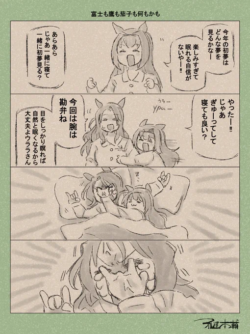 ウマ娘ゆるすぎダービー「富士も鷹も茄子も何もかも」です
何も見えねえ…何も…!!!

#ウマ娘ゆるすぎダービー
#ハルウララ #キングヘイロー
#初夢の日 