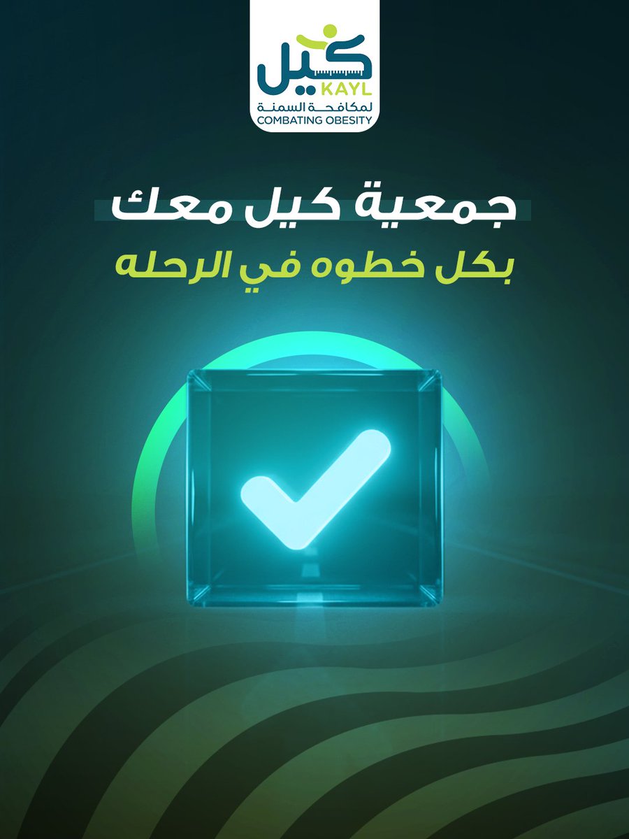 رحلتك نحو الوزن المثالي ما تمشيها لوحدك!
لأن كيل معك من أول قرار لآخر نتيجة
دعم متابعة، وتوعية بخبرة أخصائيين يهتمون بصحتك قبل وزنك

للاستفسارات والإستشارات، لا تتردوا بالتواصل معنا

مع كيل - لأسلوب حياة صحي أفضل 
بدون سمنة

#جمعية_كيل #كيل #Kayl 
#نمط_حياة_صحي #جودة_الحياة