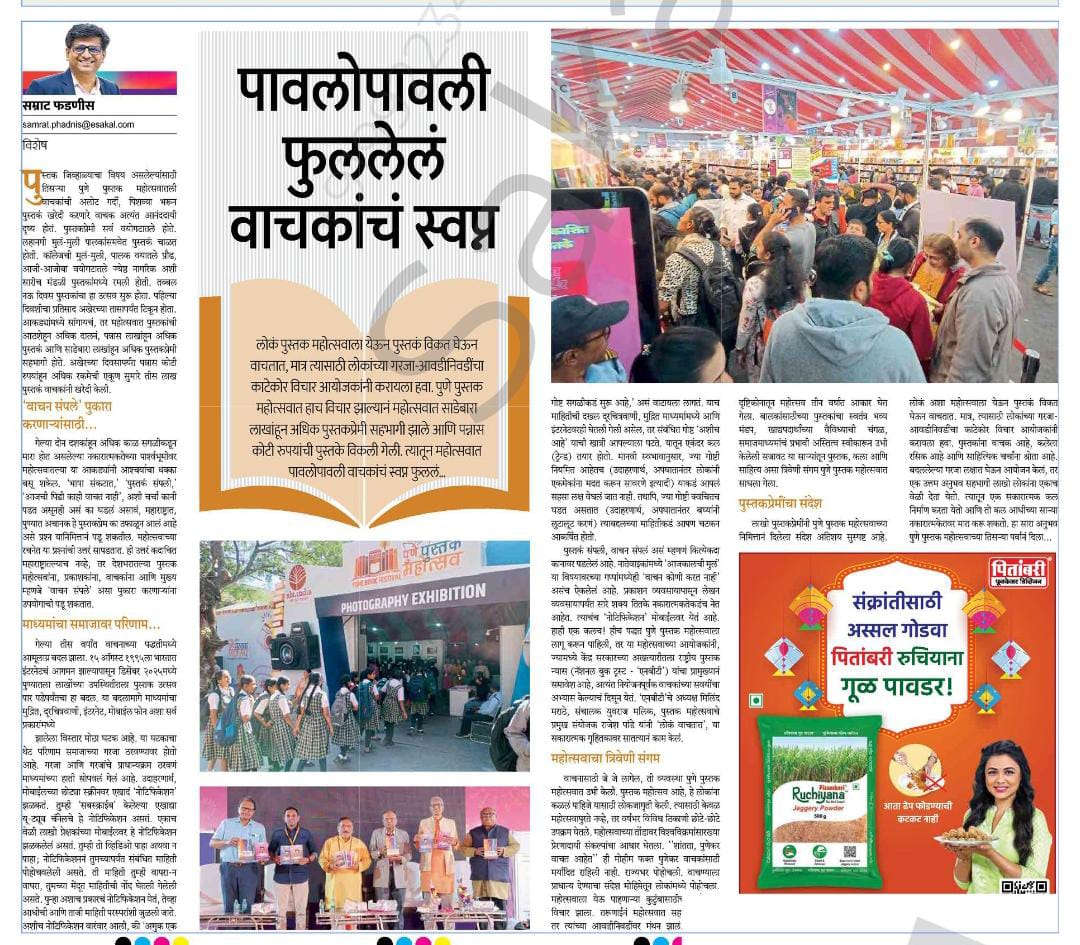 PandeRajeshBJP's tweet photo. पुणे पुस्तक महोत्सवातून वाचन संस्कृतीला मिळत असलेले बळ महत्त्वाचे असून, दैनिक सकाळमध्ये श्री सम्राट फडणीस यांनी केलेले विश्लेषण पुस्तकप्रेमींसाठी वाचनीय आहे.
@PSamratSakal
#PuneBookFestival #PuneBookFest #Pune https://t.co/uDtkM6xHTI