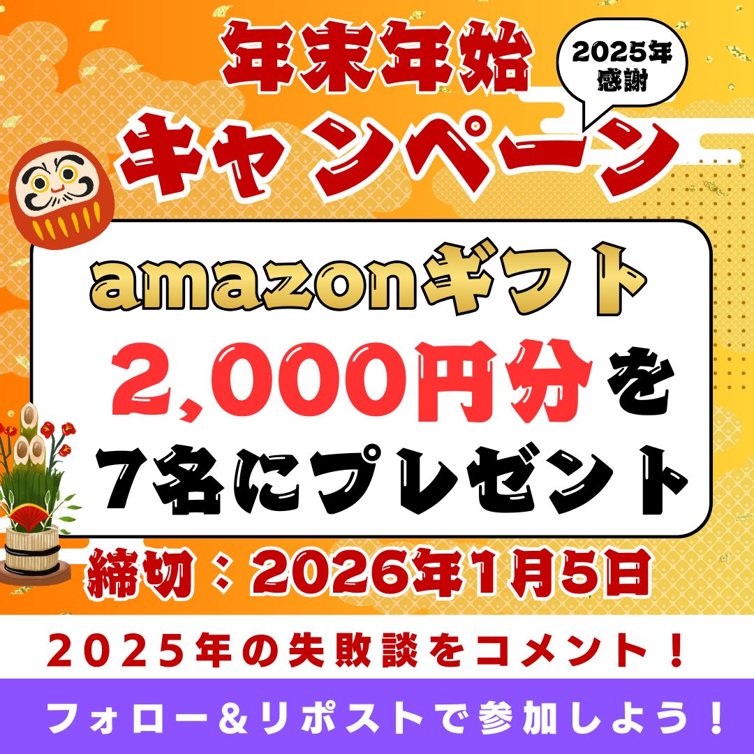 minami_EP's tweet photo. 本日で終了‼️
抽選で7️⃣名様に
Amazonギフトカード2,000円分をプレゼント✨

▼応募方法
①​​​​@minami_EPをフォロー
②この投稿をリポスト
③2025年の失敗談をコメント
　面白いと思った7名様にプレゼント！

以上、制作チームからでした！
#キャンペーン
#懸賞
#アマギフ https://t.co/iSjGcpdCZ7
