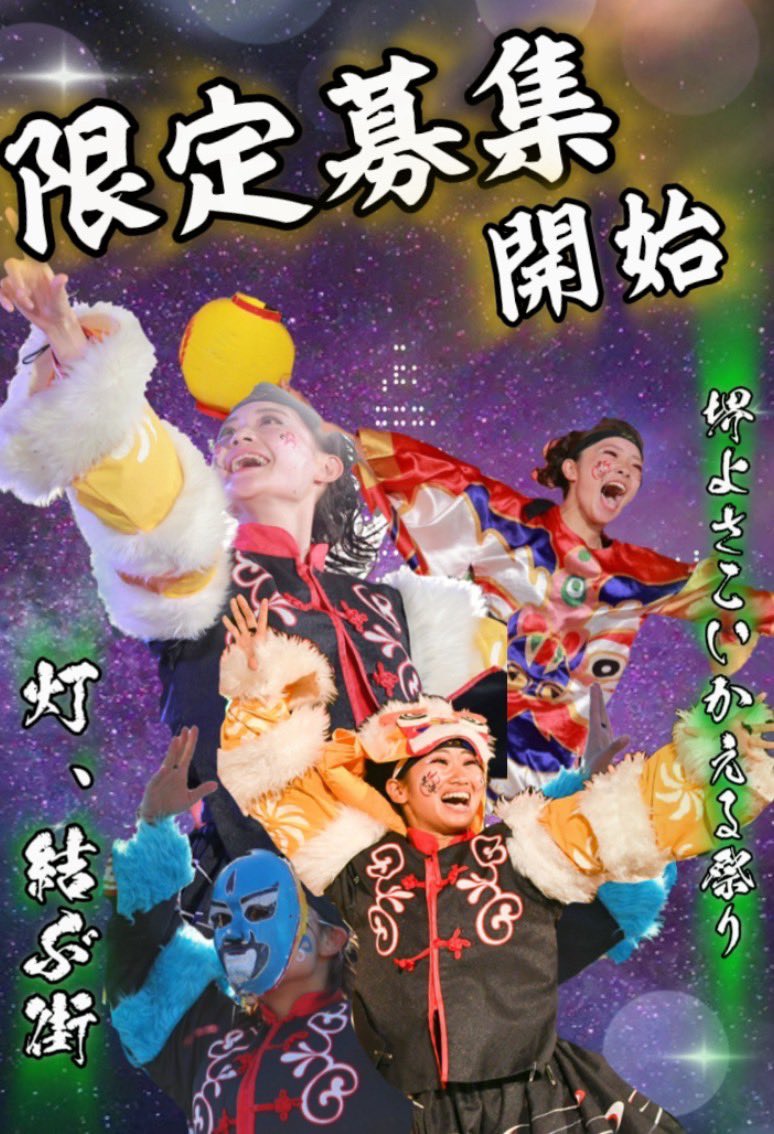 ENRUjp's tweet photo. 【堺よさこいかえる祭り 限定募集】
3月1日に開催される堺よさこいかえる祭りにおいて、限定さんを募集しています🔥

まだまだ募集しているので、ぜひご参加ください👀✨

※振り落とし日程に関しては、お一人お一人のスケジュールに合わせて後日決めさせていただきます。 https://t.co/EhfGEVVhpk