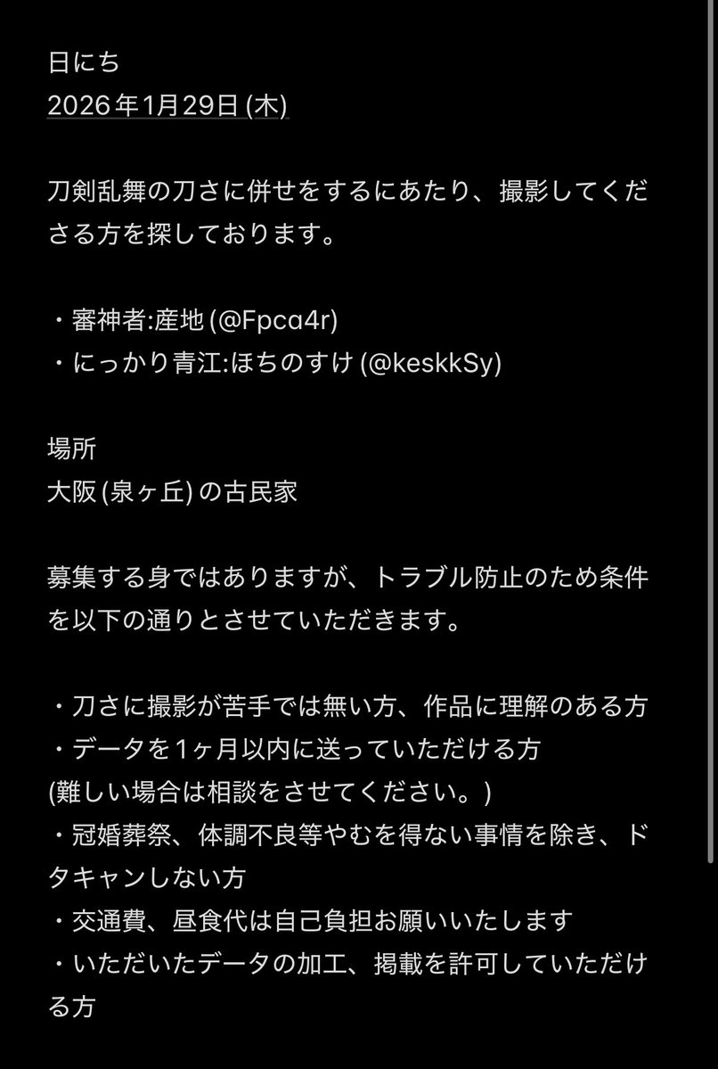2026年1月29日(木)に刀さに併せをするにあたり、撮影してくださる方を探しております。
場所の詳細が知りたいなどありましたら、リプやDMお願いいたします。
お気軽にお声掛けください。

審神者:産地<a href="/Fpca4r/">産地🌱</a> さん
にっかり青江:ほち乃助

何卒！！よろしくお願いいたします。