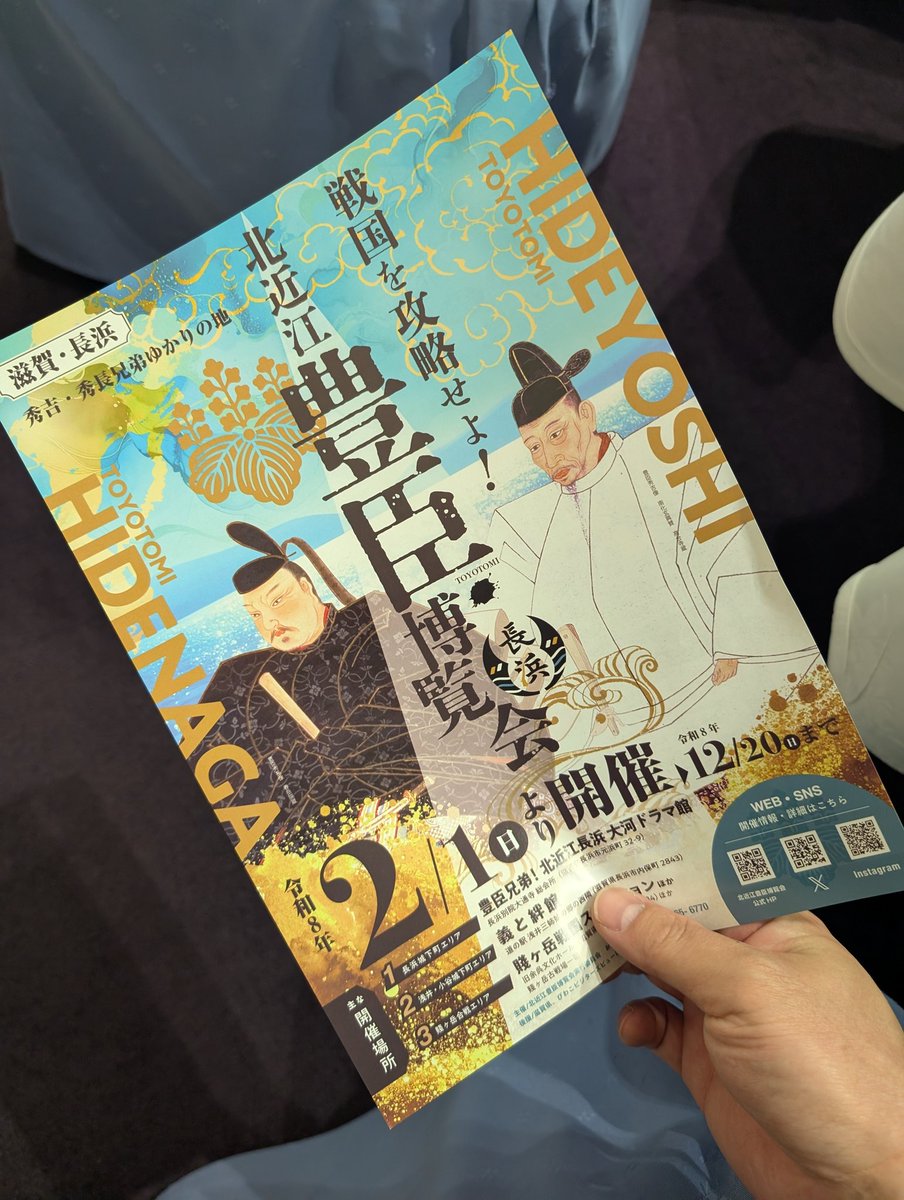 明けましておめでとうございます。本日、豊臣兄弟！初回放送日でした。ということで北近江豊臣博覧会の決起集会があり、実行委員会の皆様と鑑賞してきました！やっぱり豊臣はいいね！出世物語。正月ボケのハートに豊臣注入！明日から2026年アクセルベタ踏みで行けそうです！
#豊臣兄弟