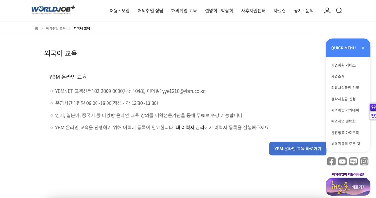 sweetminuszero's tweet photo. 월드잡플러스 오른쪽 상단에 사람 모양 있잖아요
그거 클릭하면 회원가입 및 로그인 가능합니다!
https://t.co/dDn7UhKWhZ

그리고 대충 이력서 작성하고

세번째에 있는 해외취업교육 - 외국어 교육 - YBM 온라인 교육 바로가기 클릭하시면 돼요!

저는 귀찮아서 https://t.co/LzrymtGZD0 이걸 즐찾 해놨어요

월드잡플러스 로그인 한다음에 저걸로 넘어가면 편해요 ^_^b