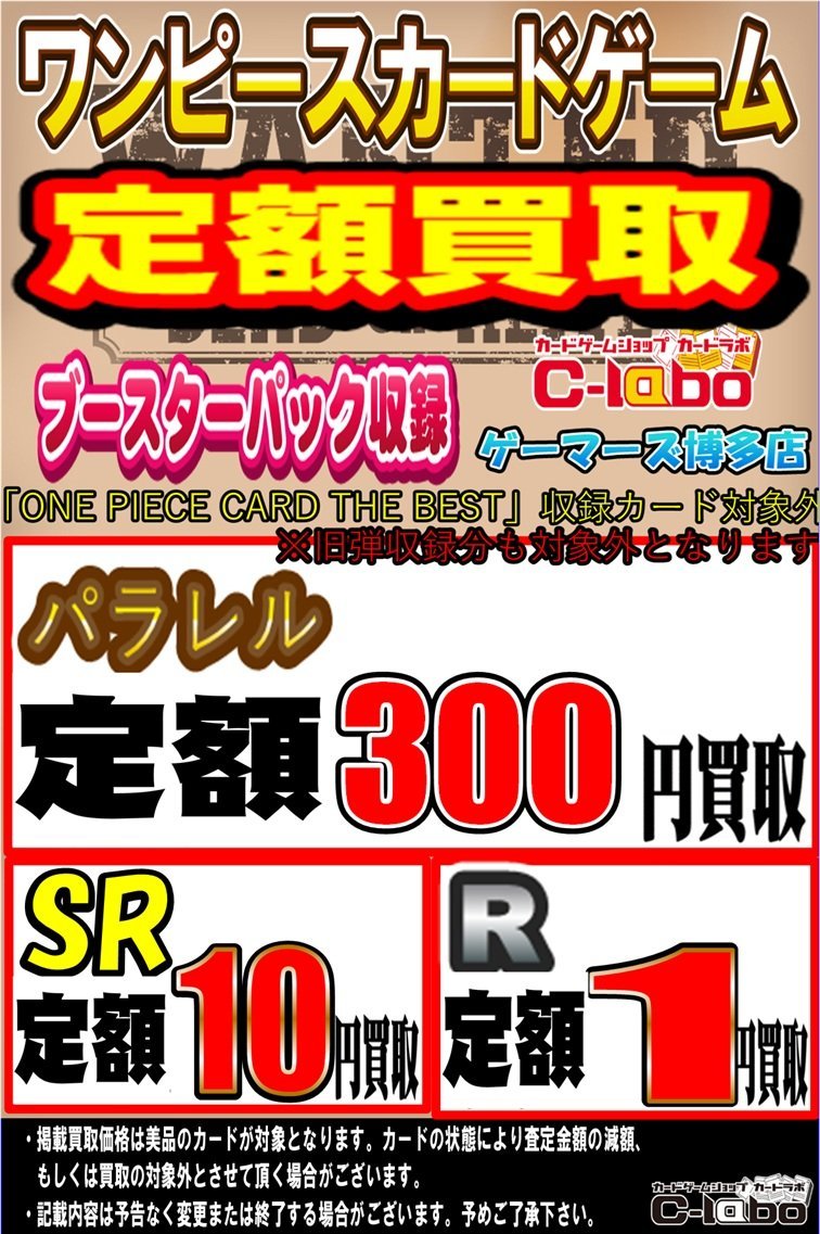 🏴‍☠️#ワンピースカード 買取情報🏴‍☠️】 「定額買取ビラ」展開中