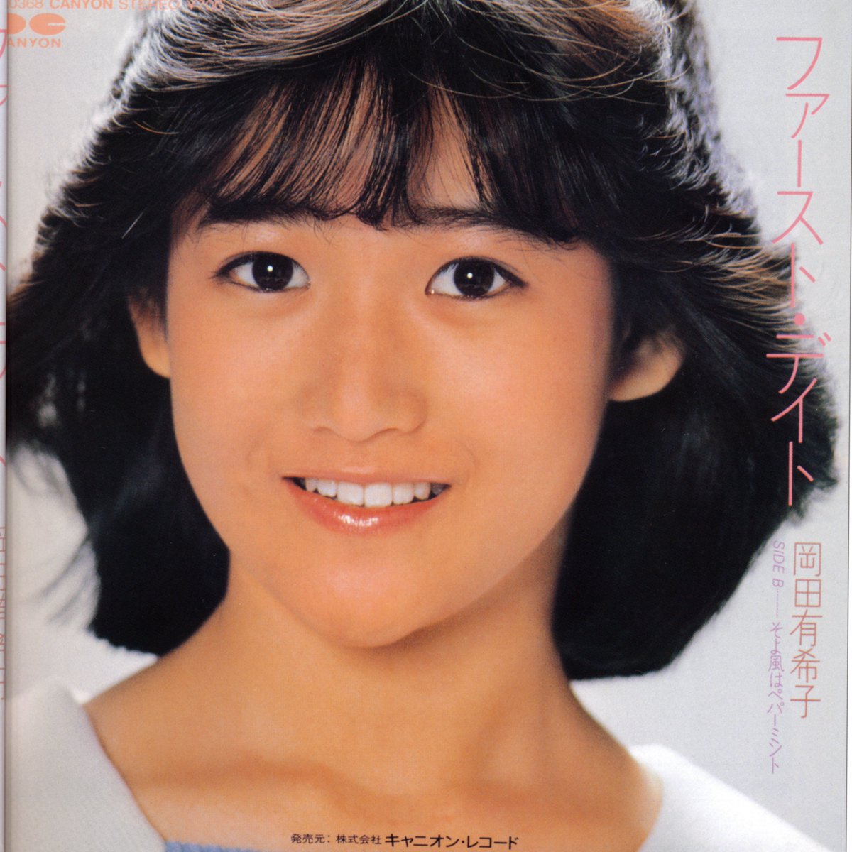 岡田有希子さんデビュー曲ファーストデイト 岡田有希子 / ファースト・デイト初回ジャケ | soul respect records