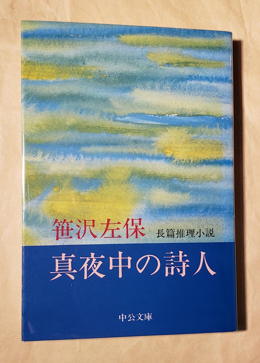 次は年末に通販で購入した『真夜中の詩人』(笹沢左保)を読もうと思っ