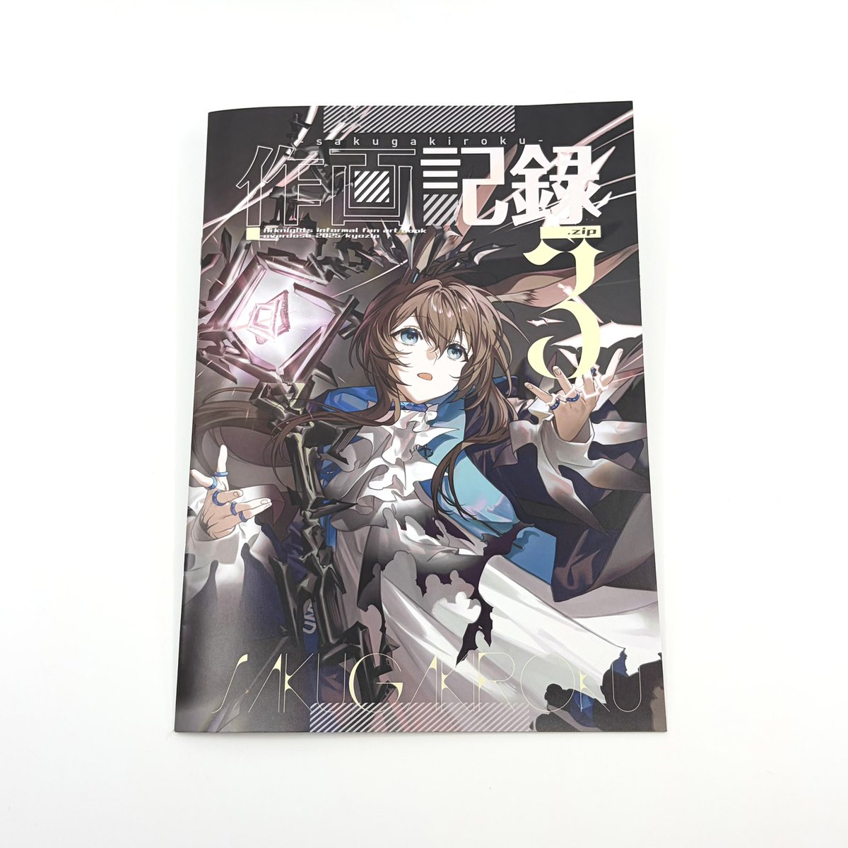 C107 『作画記録.zip3』狂zipさん（@kyo_zip） アークナイツ描き下ろし