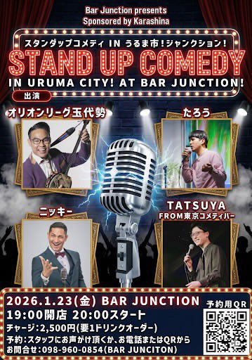 うるま市で初のスタンダップコメディ🔥
1/23(金)20:00START🍊BAR JUNCTIONにて🍊
皆様是非🍊
チケットは予約QRから宜しくお願いします☺️めっちゃ盛り上がる予感🔥