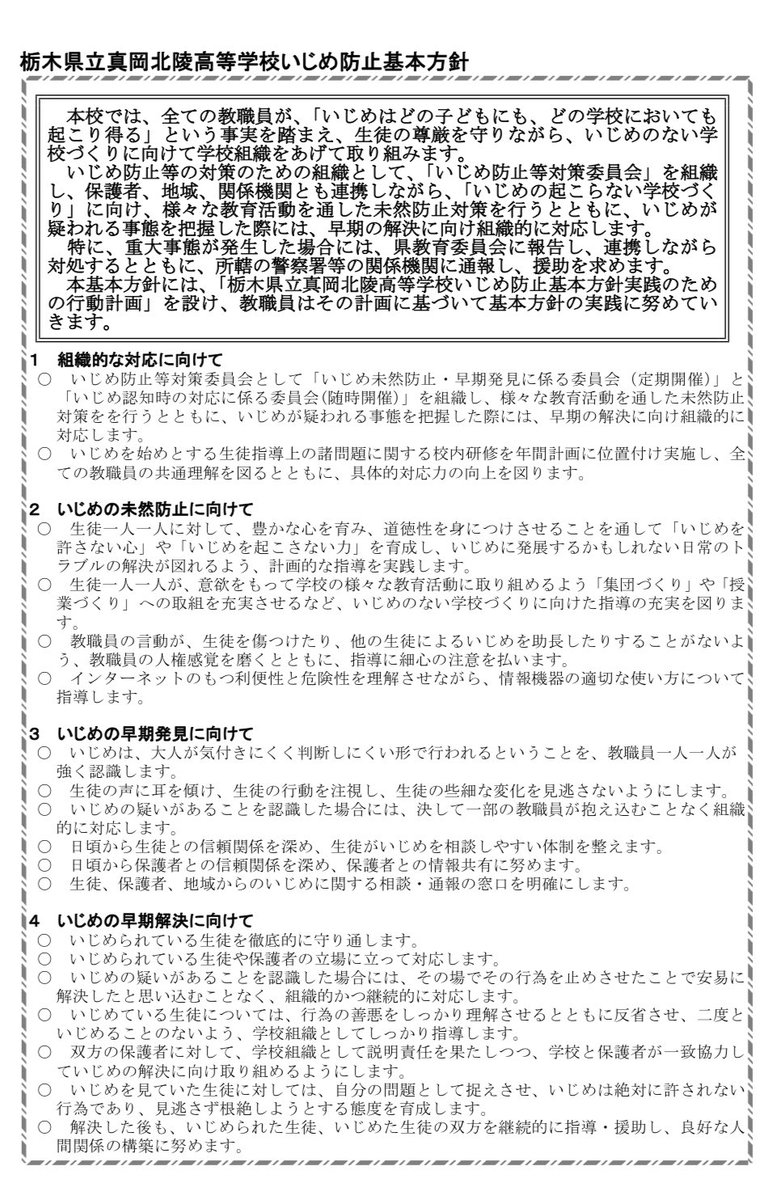 Rina_pan_pan's tweet image. 栃木県立真岡北陵高等学校さん、これは本当ですか？？

本当だとしたら許せませんね。

「いじめ防止基本方針」まで作ってたのに、意味ないじゃん。