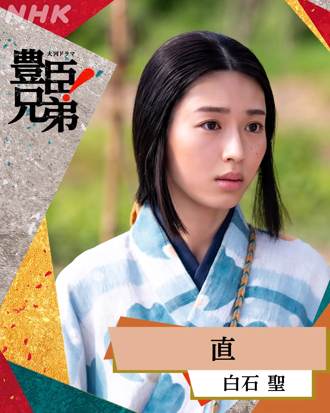 白石 聖 大河ドラマ