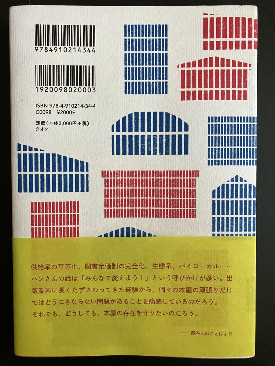 Hb_LiberalArts's tweet photo. 韓国の「街の本屋」の生存探究　ハン・ミファ著　韓国の独立系書店は〝多様性への隠れた欲求〟から生まれたと紹介されています。自分がやってみたいと思ったことは迷わず実行するといった心意気が感じられる韓国の独立系書店。続きはHPで
#独立書店 #yourmind #thanksbooks #街の本屋 #弘大 #artbook https://t.co/1aSN9lWNwu