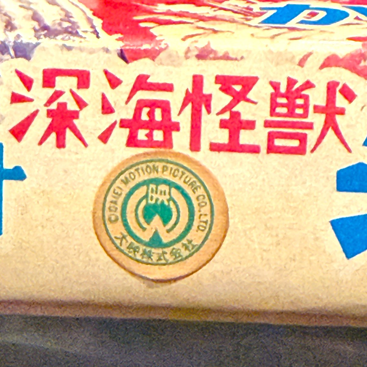 ガメラ対深海怪獣ジグラかるた。 箱の横の、小さな大映マークが