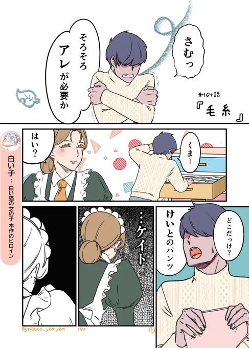 第164話『毛糸』
よろしくおねがいします

#ねこ #二重あご #ショートマンガ #毛糸のパンツ 