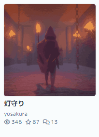 _yosakura_'s tweet photo. #unity1week 評価期間終了！
おかげさまで「評価の高い作品」に初めて選ばれました！
特に「雰囲気」と「絵作り」で4点以上を頂けたことが、何よりの自信になりました。

頂いたフィードバックを全て吸収して、これからのゲーム制作に生かそうと思います！
#灯守り #ゲーム制作 https://t.co/uSmHDvlh15
