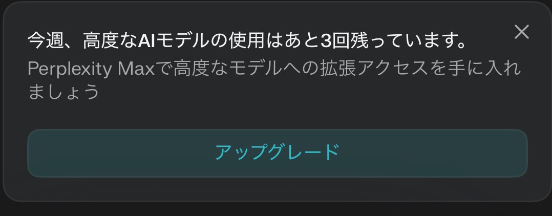 えぇ…?まだ４日なんだけど…?
改悪(Proプラン)

<a href="/perplexity_ai/">Perplexity</a>