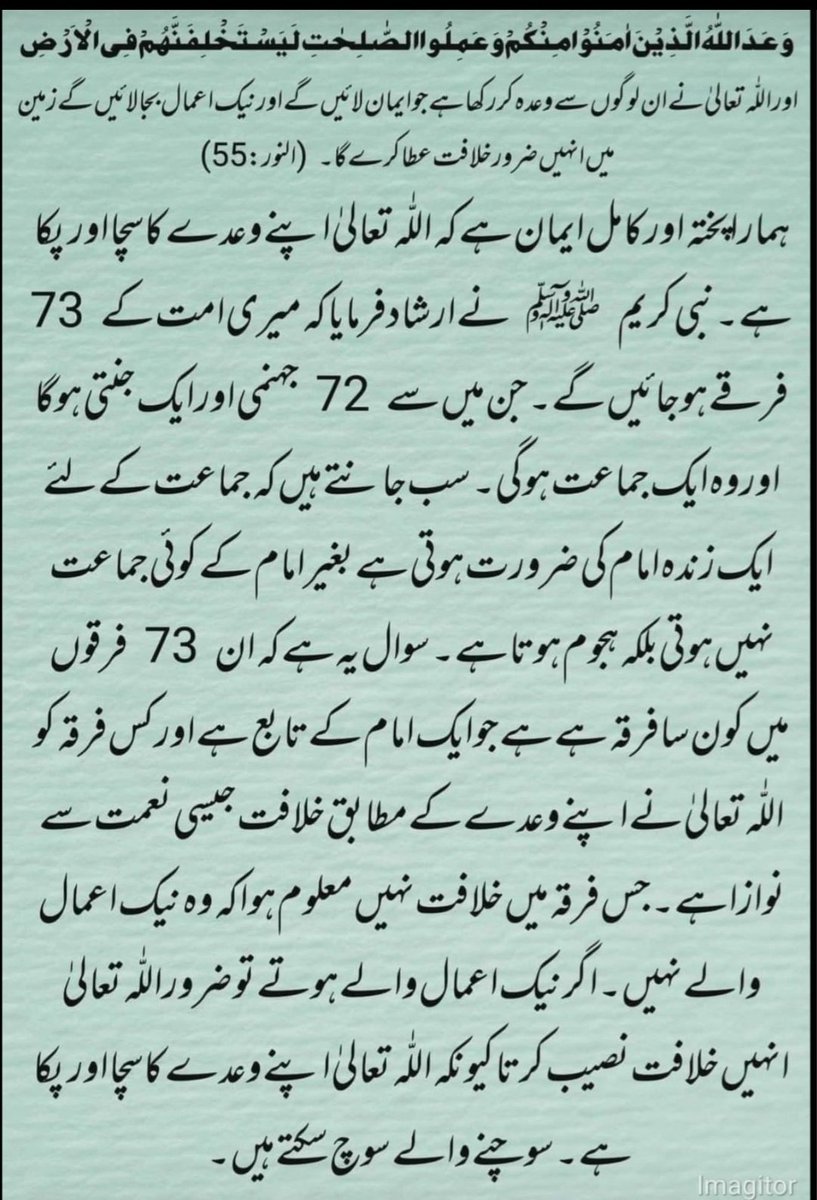 AmtulHafeez1970's tweet photo. #OurGod #ہستی_باری_تعالٰی
ہماراپختہ اورکامل ایمان ہےکہ اللہ تعالٰی اپنے وعدےکاسچااورپکّاہے
نبی کریم ﷺنےارشادفرمایاکہ میری اُمت کے 73 فرقےہوجائیں گےجن میں سے72 جہنمی اورایک جنّتی ہوگااوروہ ایک جماعت ہوگی سب جانتےہیں کہ جماعت کےلیےایک زندہ امام کی ضرورت ہوتی ہے
#MessiahHasCome https://t.co/uJ8ln4zp3F