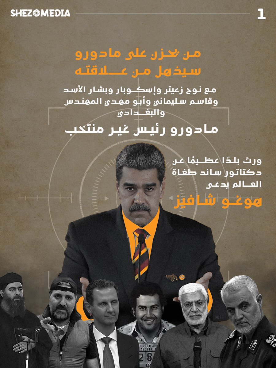 ShezoMedia's tweet photo. من يحزن على مادورو سيذهل من علاقته مع نوح زعيتر و اسكوبار وبشار أسد و قاسم سليماني و أبو مهدي المهندس والبغدادي.. 

لقراءة المقال عبر موقعنا الإلكتروني - https://t.co/iRH6fzFBG8 https://t.co/g4YJZDPNf5