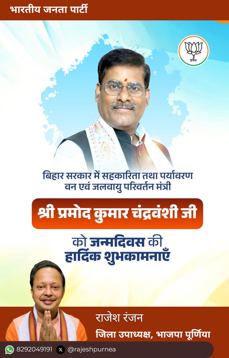 rajeshpurnea's tweet photo. बिहार सरकार में सहकारिता तथा पर्यावरण वन एवं जलवायु परिवर्तन मंत्री श्री प्रमोद कुमार चंद्रवंशी जी को जन्मदिवस की हार्दिक शुभकामनाएँ!

ईश्वर आपको उत्तम स्वास्थ्य और दीर्घायु प्रदान करें। https://t.co/Ak6y7Y9aah