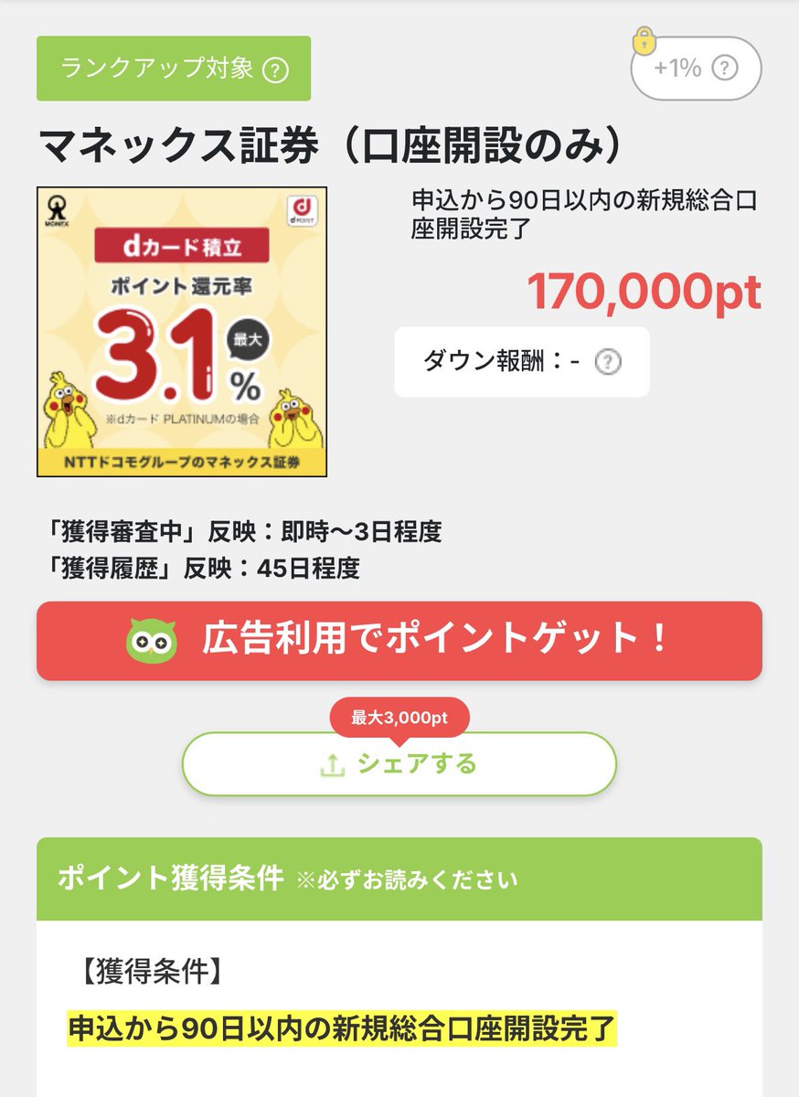 情弱なわしでもすごいと思った😍

マネックス証券
口座開設のみで17000円

ちゃんと認証されるかなｿﾜｿﾜ

web.powl.jp/reward/28081/?…