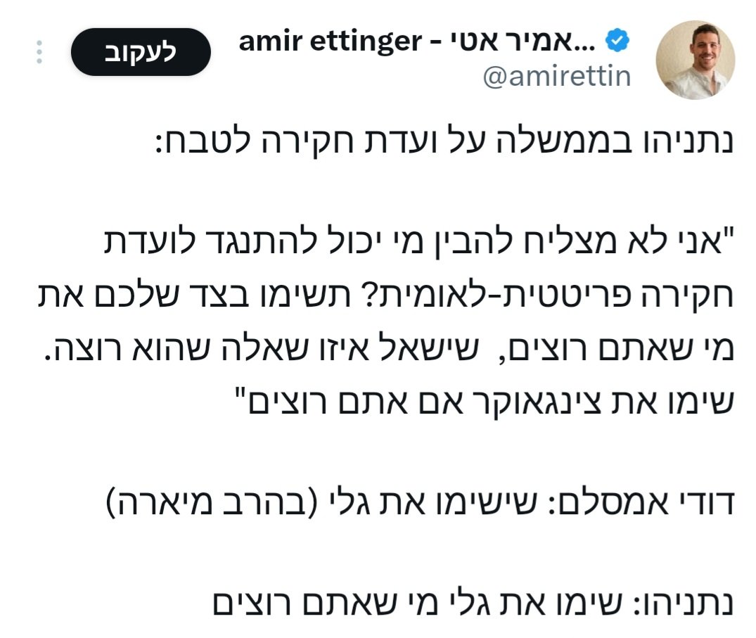 כשקוראים את הדברים של נתניהו,
מבינים את גודל הבעיה שהוא יצר בכוונת מכוון בחברה הישראלית. 

מה זה אומר לעזאזל "תשימו מישהו מהצד שלכם"?!
מי צד? איזה צד?
אין פה צד.
יש פה עם שנרצח
ונחטף מהמדינה שלו
ורוצה לדעת את האמת 
ולהבין איך מונעים את הפעם הבאה.
2,000 נרצחים והרוגים זועקים אלינו