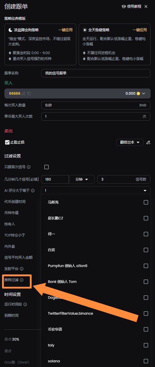 zhuilong888's tweet photo. 如何在底部把蛋塞进去？

#BSC 围绕 CZ 跟 一姐 推文，如何快人一步，在底部把蛋塞进去？

跟着教程来：
1.注册自动塞蛋账号，注册链接： https://t.co/EsbD4Qf8FR 
2.注册账号后，首选导入钱包，或者用DEBOT自动生成钱包（建议机器人钱包单独使用，跟其他代币分开），接着点击跟单，有两种跟单模式，一种是多钱包，一种是信号。
多钱包就是自己添加的钱包地址库，信号跟单，是DEBOT官方的信号提示，根据自己喜爱选择。

接下来，重点来了，敲黑板，跟上了！

首先看橙色箭头那里，【推特过滤】，点击，然后把赵长鹏CZ，何一，两个勾选（这样，你跟单只会是他们发推的，才会触发），这点尤为重要，只跟单双圣的大金底部。
接着买入数量，设置自己能承受的损失
【几分钟几个信号】：我一般填写的180分钟，3个信号【代表180分以内，有三个你监控的地址买入，如果又是CZ跟何一发布的推文，你就会自动跟着买入，确保底部时间，不然手搓来不及】

AI评分，可以不选，也可以选1-2，代币创建时间，一般MAX那里填写180分钟，MIN不填写，代表是新代币，180分钟内创建的，老代币不跟单

运行时间可以不动，就是自动全天运行，然后你可以在你自己扫链的时候打开，睡觉的时候关闭，也可以在你觉得行情好的时候，也开着，自动跟单，说不定醒了就自动收菜了。

止盈止损自己想怎么设置就怎么设置，我一般是一次跟单小金额，然后没有止盈，主要是为了博大金诞生，当然，行情好的时候才开，没行情就关闭跟单

第一次接触精准跟单的，可以先用信号跟单，（精准跟单意思就是只跟CZ跟一姐的推文，其他的不跟，也不会触发）

老手可以选择多钱包跟单（需要自己添加聪明钱包地址）

行情好我一般都是小金额跟单，不设止盈止损，出来一个万倍大金，就是超级底部。

举个例子：假如你 #币安人生 在50K甚至50K市值以下买入了5U，后来拉破500M，那就是1万倍，你这5U，就能赚5WU，假如是50K以下市值，就能赚更多，可能接近10WU，这就是典型的以小博大，亏了几U，无伤大雅，博对了，就是超级大金底部。

这个跟单的好处是：
1.行情很好的时候，比你手动扫链买入要快，更底部
2.你总有撒尿，吃饭的时候，但是跟单可以挂着，行情好，就自动跟着买，撒尿，吃饭都不错过大金底部。
3.因为是底部跟单原则，可损失的金额很小，而且精准跟单CZ跟一姐的推文，不是他俩的角度，不会触发，减少垃圾跟单频率

行情不好的时候，就可以关闭跟单

手动扫链神器：
GMGN：https://t.co/nLCkisEVEk 
币安钱包： https://t.co/GRJsezD3WK 
XXYY扫链： https://t.co/lnlZEKyhiG