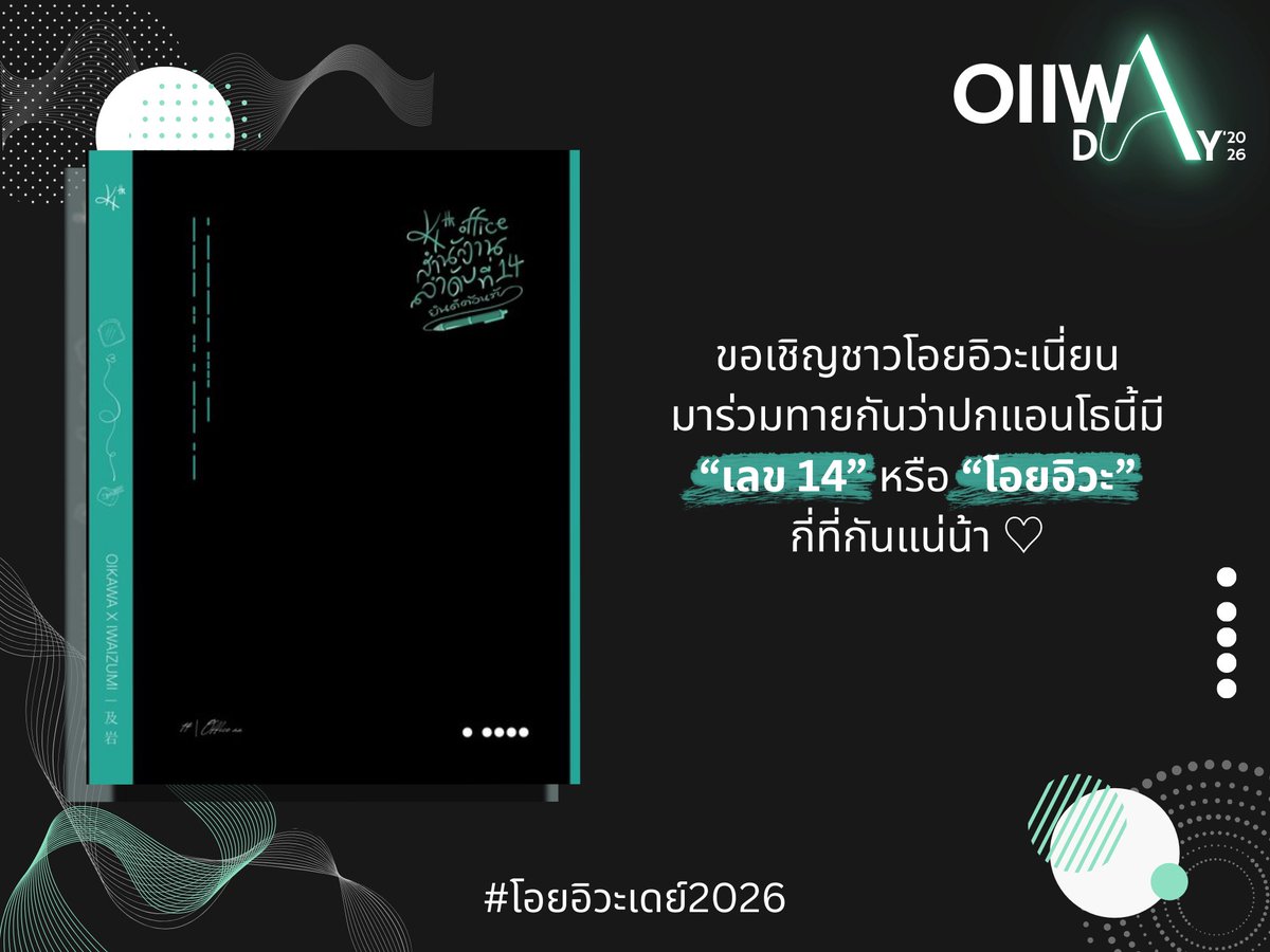 ก่อนจะบอกรายละเอียด #14thOffice_story กัน!

เชิญทุกคนกับ 「 1 4 นี้ มีที่มา 」 🤟🏼✨

พร้อมสปอยล์ปกแอนโธให้ทุกคนได้ชมโฉม! รายละเอียดมาแน่ 14 มกราศกนี้ 🥰💚💚✨

(กติกาเกมที่เมนชั่น 👇🏼👇🏼)

#โอยอิวะเดย์2026