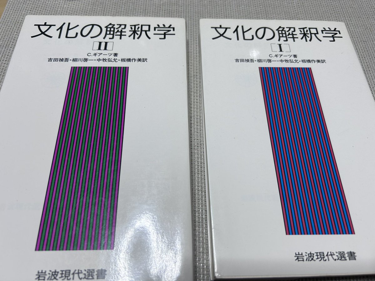 1月に読む本。何度も読んでいます。 クリフォード・ギアーツ『文化の