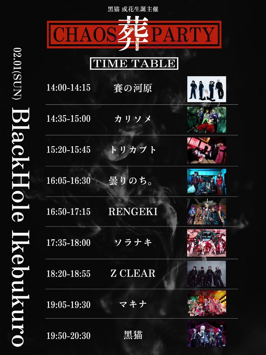 👺タイムテーブル公開👺

2月1日のタイムテーブルを告知致します‼️

ソラナキの出番は17時35分からとなります🪭

是非最後までご覧下さい👺