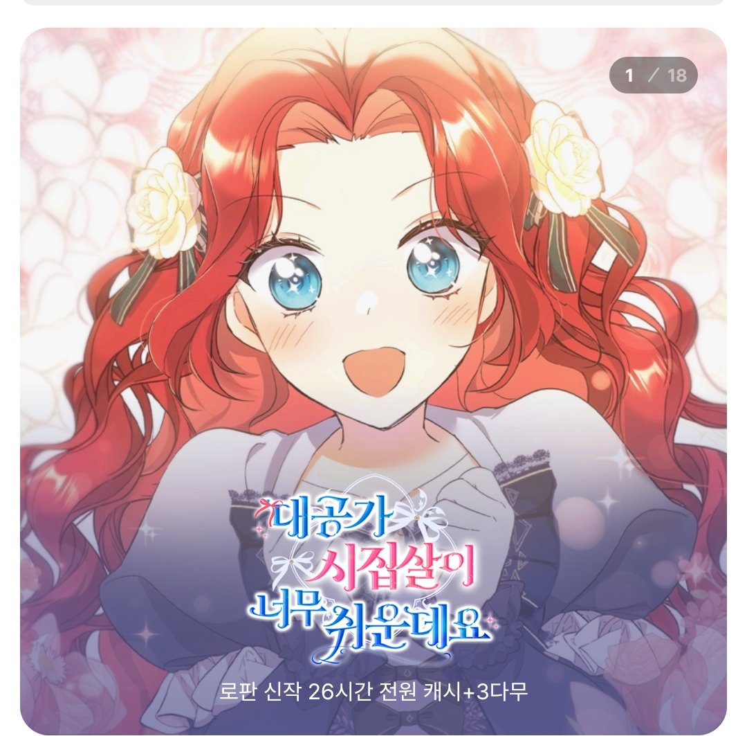 Senri_co's tweet image. 꺄❤️❤️❤️
여러분 우리 귀엽고 사랑스러운 로에나 보러 오세요!&amp;gt;0&amp;lt; 

&amp;lt;대공가 시집살이 너무 쉬운데요&amp;gt; 웹툰이 현재 카카오페이지에서 오픈런 이벤트 중입니다! 

link-page.kakao.com/open/content?u… [카카오페이지] 대공가 시집살이 너무 쉬운데요