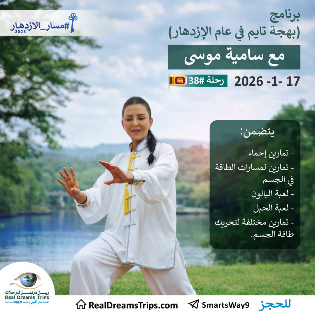 ✨ بُشرى سارة
تمت إعادة فتح التسجيل في رحلة #38
⏳ لمدة 24 ساعة فقط
🏨 3 غرف فقط متاحة

🗝 بهجة تايم في #عام_الازدهار
نشاط مجاني ضمن الرحلة✈
⭐مع سامية موسى⭐

📲 t.me/SmartsWay9
🌐 RealDreamsTrips.com