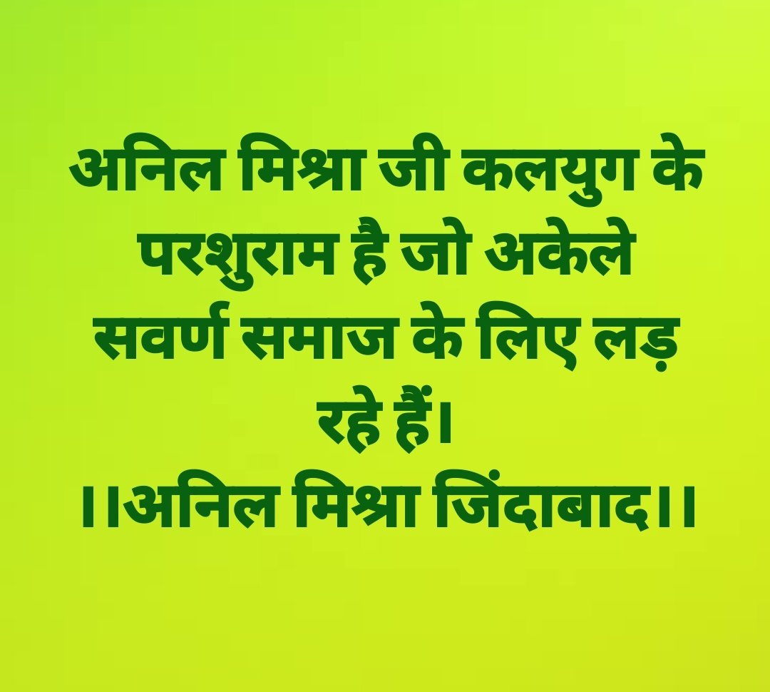 अनिल मिश्रा जी कलयुग के परशुराम है जो अकेले सवर्ण समाज के लिए लड़ाई लड़ रहे हैं!
।।अनिल मिश्रा जिंदाबाद।।
#Release_Anil_Mishra 
#We_Support_Anil_Mishra 
#Justice_for_ews