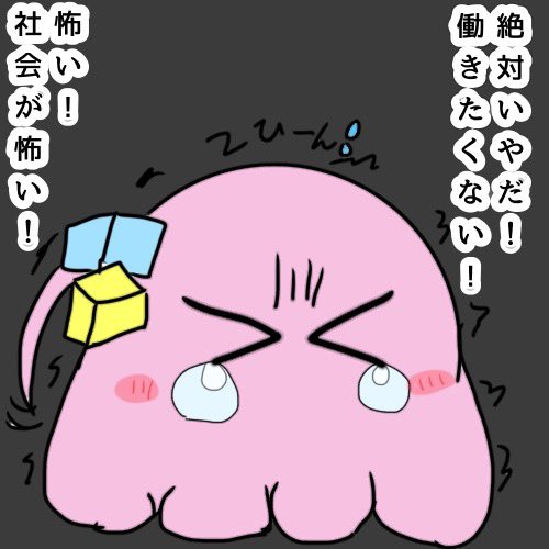 今日まで連休最終日。明日から仕事。 現状のお気持ちのメンダコぼっち