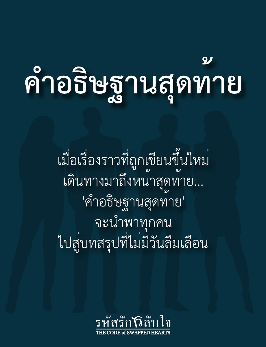 ebon_cloud's tweet photo. #รหัสรักสลับใจ - THE CODE of SWAPPED HEARTS
EP 30 คำอธิษฐานสุดท้าย [จบ]
RAW:  https://t.co/j3ABmauVue
Dek-d: https://t.co/u4NwFOLRzL
#นิลเมฆา #นิยายแฟนตาซี #นิยายรัก #โรแมนติก #รักแฟนตาซี  #นิยายสืบสวน #สืบสวนสอบสวน #ความรัก #แฟนตาซี #สลับร่าง #โชคชะตา #นิยายreadawrite #นิยายDekD https://t.co/xgGeXMYcpk