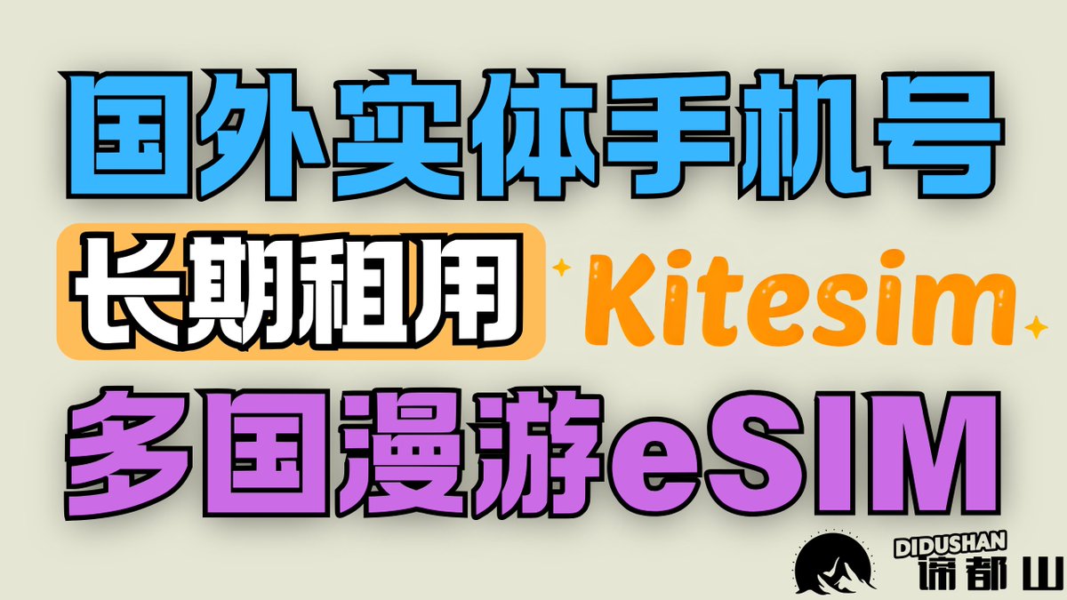 Didushan9's tweet photo. 【手机号与漫游流量_Kitesim租用平台】

【介绍】如果你有国外实体号用于注册接码的需求，以及需要在大陆漫游国外流量从而不需要使用VPN，那么推荐Kitesim这家提供长期租用国外实体手机号和众多国家漫游eSIM的平台；

【视频演示】https://t.co/l4s7MesrDs
【注册Kitesim】https://t.co/fAhRM9WvpK https://t.co/QPj9hrVBWm