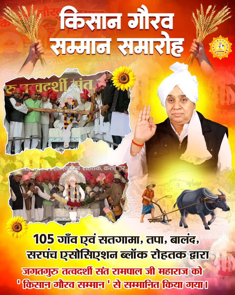 105 गांवों ने मिलकर संत रामपाल जी महाराज को दिया 'किसान गौरव सम्मान'।🏆🌱🥰🙏🏻
