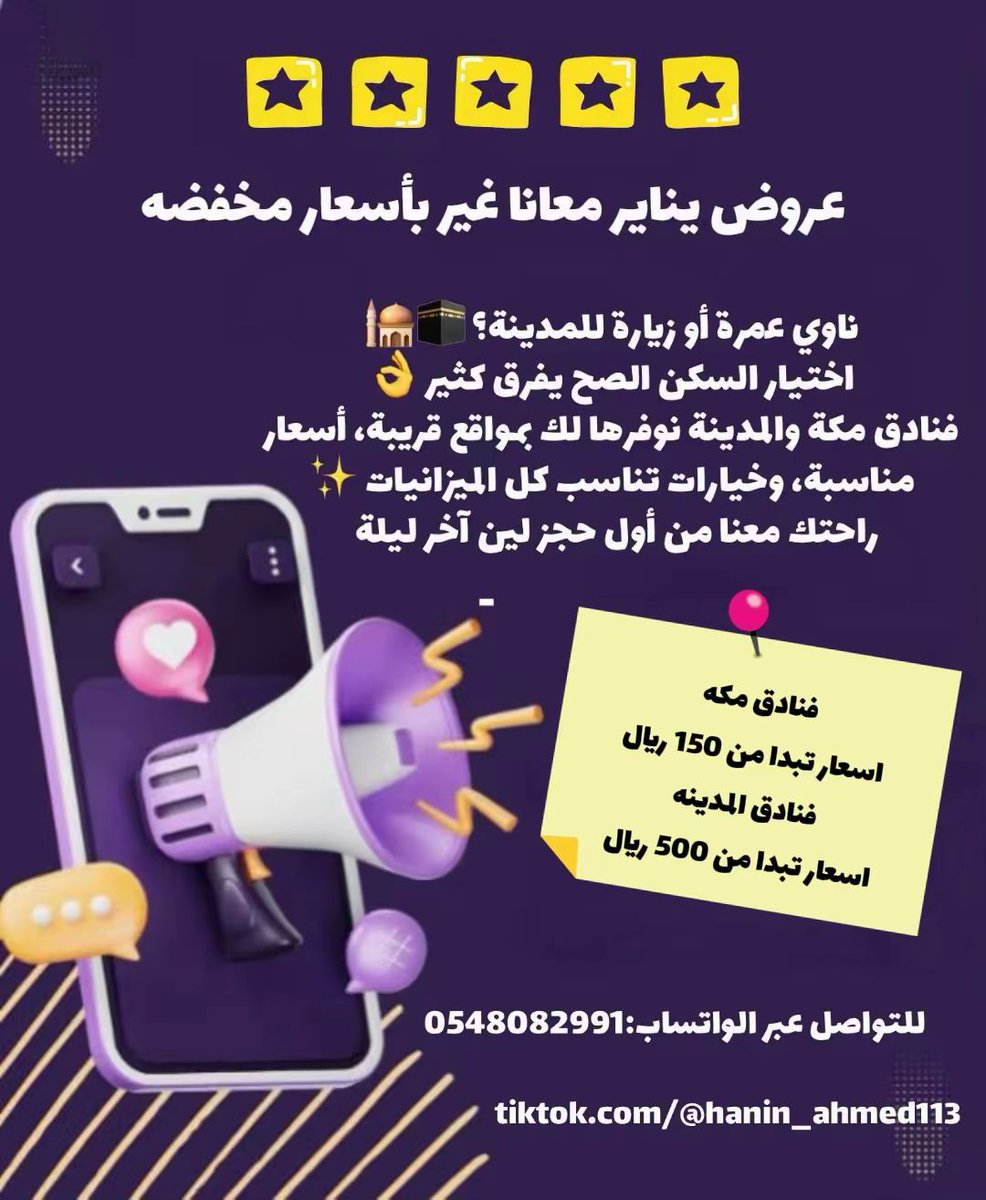 كن من أول المستفدين بعروض وخصومات شهر يناير 🫣🤩 
مراسلة حجوزات فنادق مكة والمدينة عبر واتساب. wa.me/966548082991