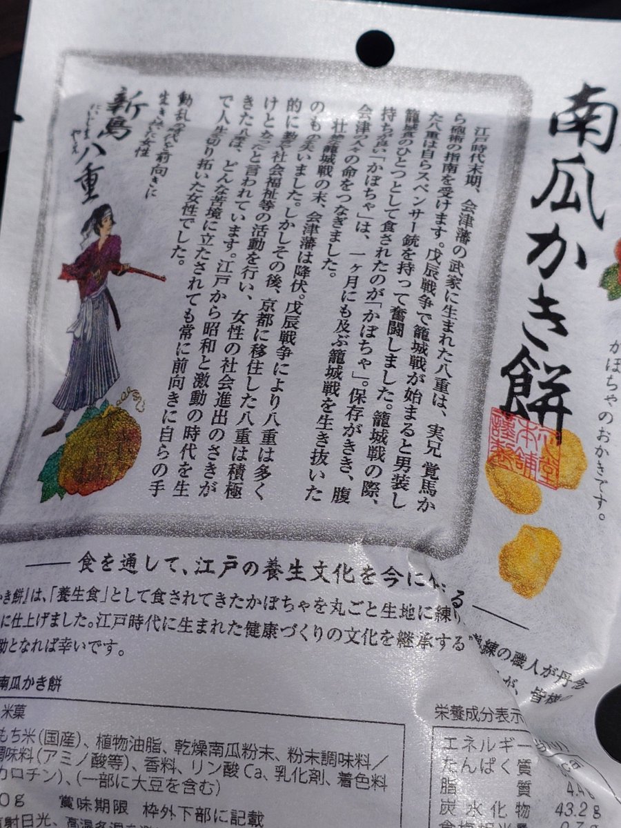 そういえばこないだ羽田空港の売店で
幕末ガトリングしそうなおかき売ってたので買ってしまった 