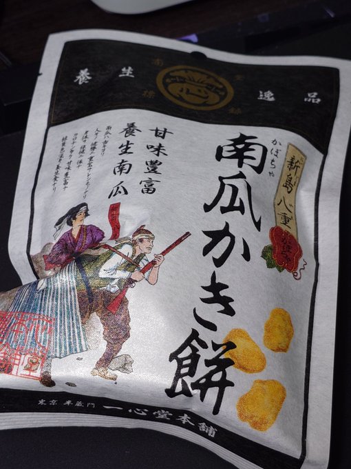 そういえばこないだ羽田空港の売店で
幕末ガトリングしそうなおかき売ってたので買ってしまった 