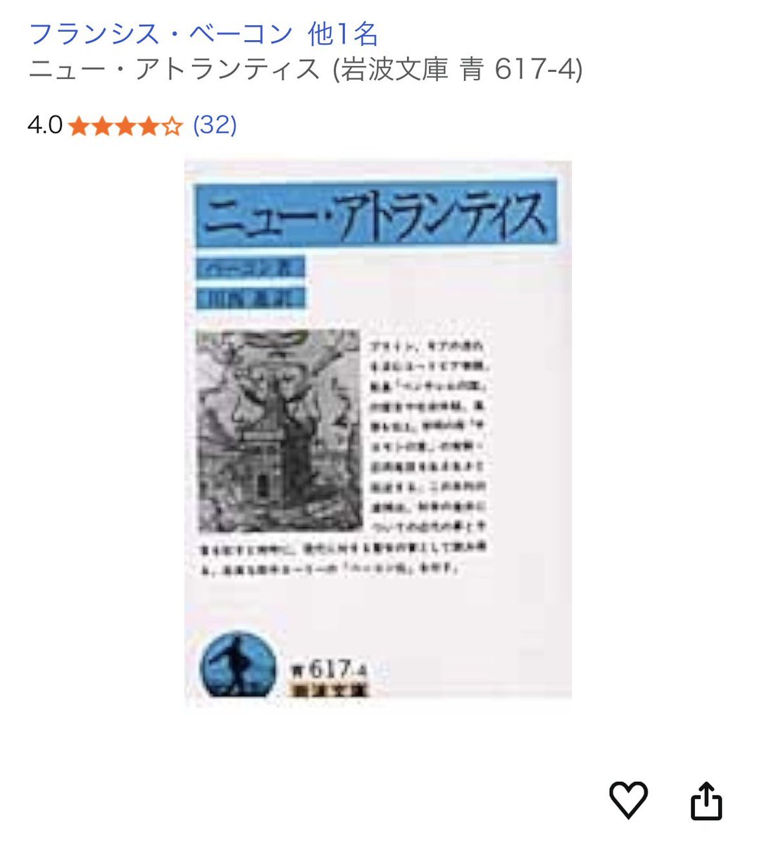 重版情報】 岩波文庫 ⚫︎ベーコン 著/川西進 訳『ニュー