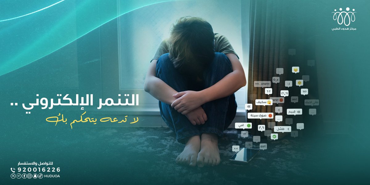 التنمر الإلكتروني يمكن أن يؤثر على صحتك النفسية ويزيد التوتر والقلق، تعلّم كيفية حماية نفسك ومواجهة الرسائل السلبية.
#التنمر_الإلكتروني #صحتك_النفسية