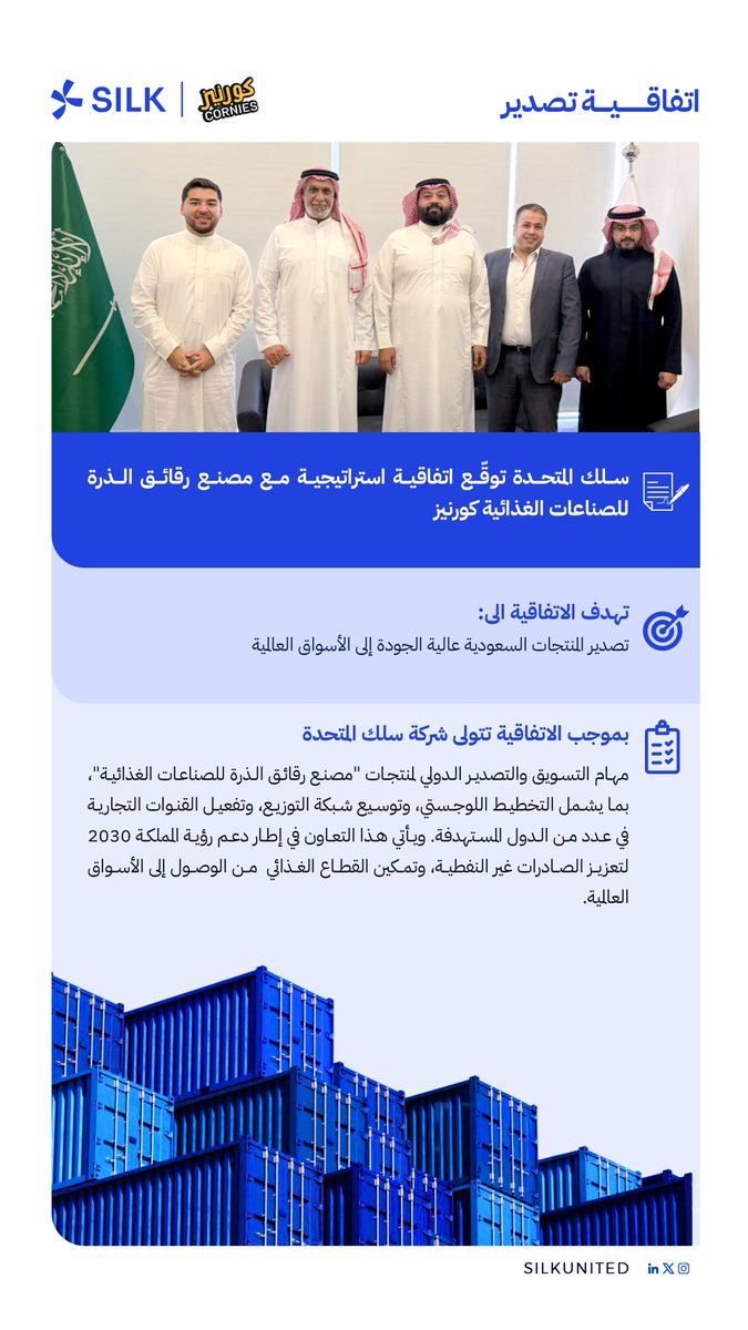 سلك المتحدة توقّع اتفاقية تصدير استراتيجية مع مصنع رقائق الذرة للصناعات الغذائية (كورنيز).
<a href="/SaudiExports/">الصادرات السعودية</a> 
<a href="/SaudiMade/">Saudi Made - صُنع في السعودية</a>