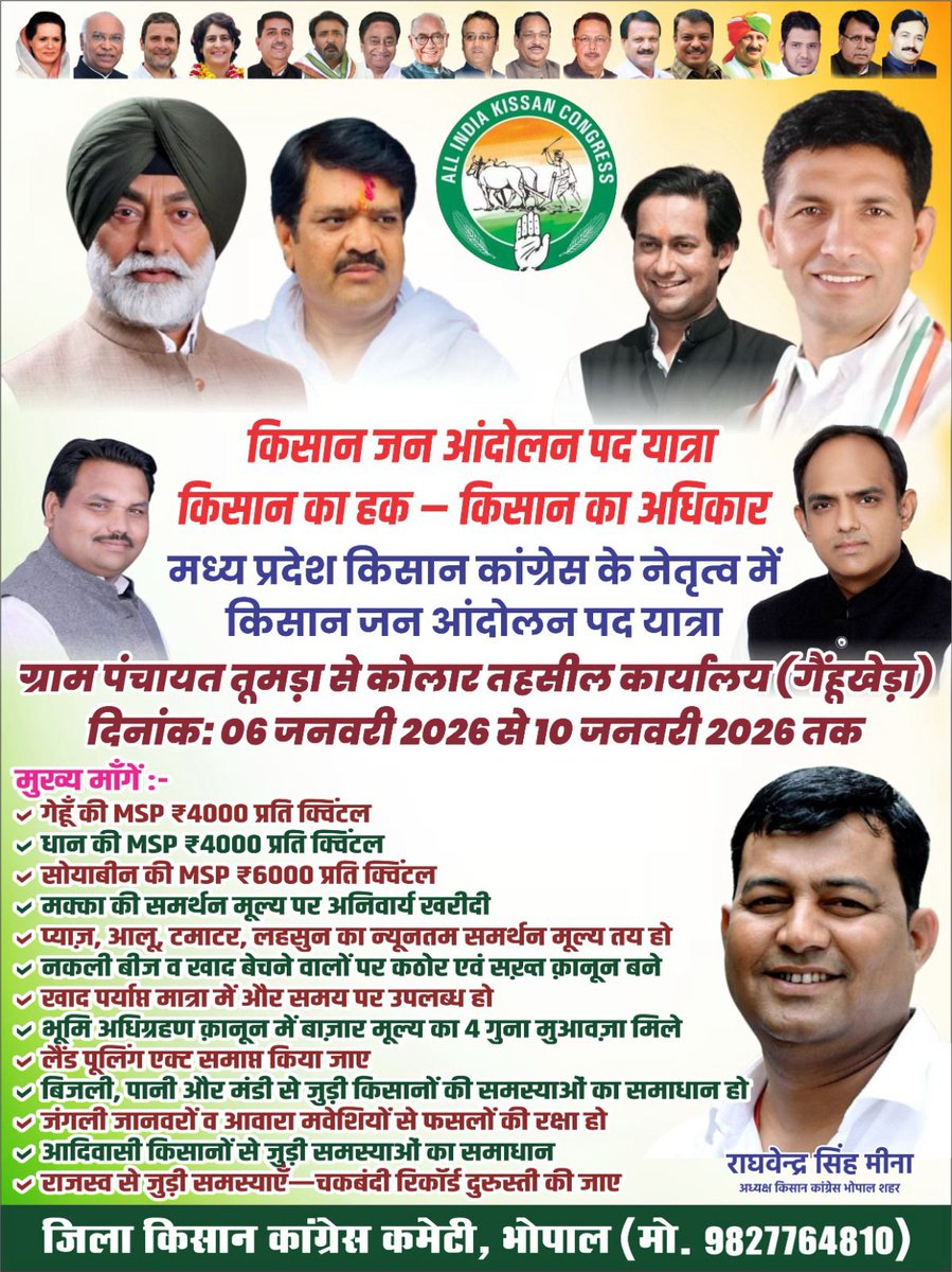सभी सम्माननीय साथियों से विनम्र अनुरोध है कि भोपाल जिला किसान कांग्रेस द्वारा आयोजित किसान जन आंदोलन यात्रा में पधारकर इसे सफल बनाएँ।

स्थान: ग्राम तुमड़ा
दिनांक: 6 जनवरी 2026
समय: दोपहर 12 बजे

जय जवान, जय किसान