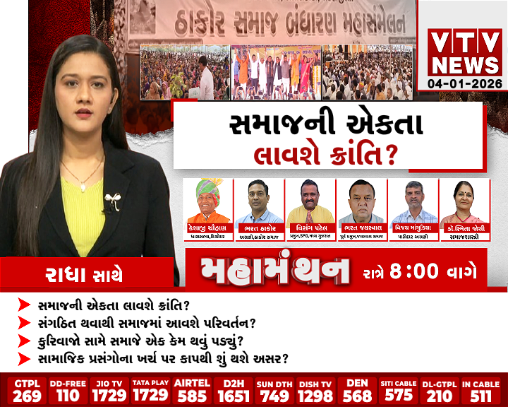 VtvGujarati's tweet photo. Mahamanthan : સમાજની એકતા લાવશે ક્રાંતિ? | VTV Digital
સંગઠિત થવાથી સમાજમાં આવશે પરિવર્તન?
કુરિવાજો સામે સમાજે એક કેમ થવું પડ્યું?
સામાજિક પ્રસંગોના ખર્ચ પર કાપથી શું થશે અસર?
#Mahamanthan #VTVDigital #SocialReform #UnityInSociety #SocialChange #IndianSociety #EndSocialEvils #CommunityUnity #SocialAwareness #GujaratiNews #SocietyAndCulture #CollectivePower