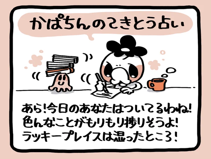 かぱちんのてきとう占い🔮
「もりもり!✨」 
